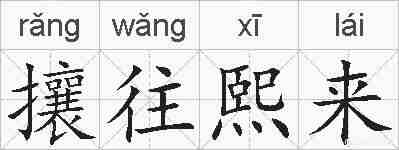 攘往熙来的拼音