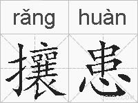 攘患的拼音