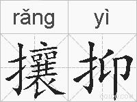 攘抑的拼音