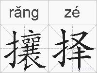 攘择的拼音