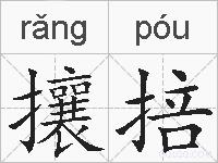 攘掊的拼音