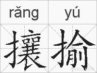 攘揄的拼音