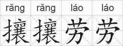 攘攘劳劳的拼音