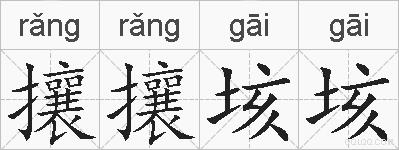 攘攘垓垓的拼音