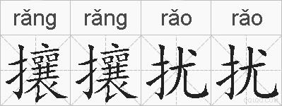 攘攘扰扰的拼音