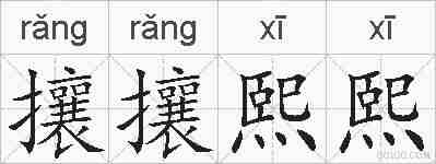 攘攘熙熙的拼音