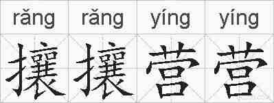 攘攘营营的拼音