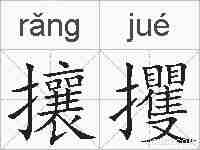 攘攫的拼音