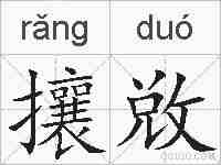 攘敚的拼音