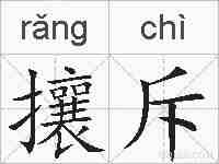 攘斥的拼音