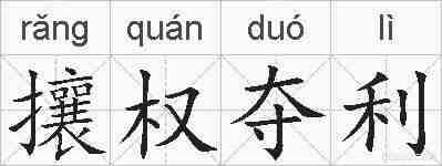 攘权夺利的拼音
