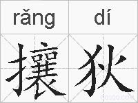攘狄的拼音