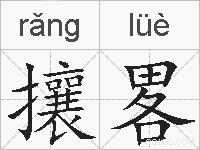 攘畧的拼音