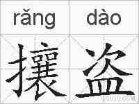 攘盗的拼音