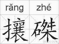 攘磔的拼音