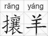 攘羊的拼音