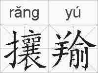 攘羭的拼音