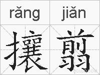 攘翦的拼音