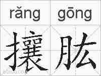攘肱的拼音