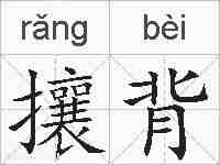 攘背的拼音