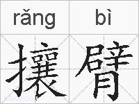 攘臂的拼音