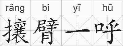 攘臂一呼的拼音