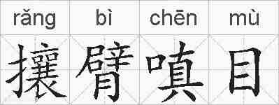 攘臂嗔目的拼音