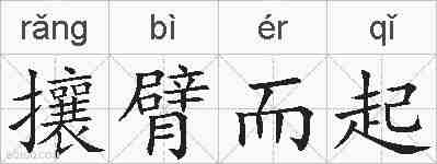 攘臂而起的拼音