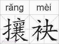 攘袂的拼音