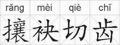 攘袂切齿的拼音