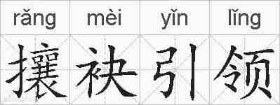 攘袂引领的拼音