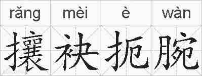 攘袂扼腕的拼音