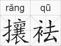 攘袪的拼音