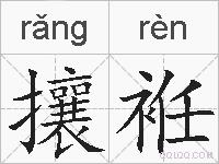 攘袵的拼音