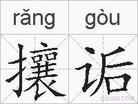 攘诟的拼音