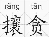 攘贪的拼音