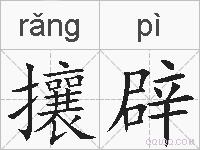 攘辟的拼音
