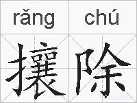攘除的拼音