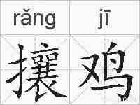 攘鸡的拼音