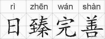 日臻完善的拼音