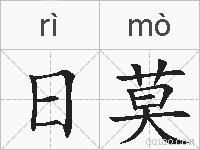日莫的拼音