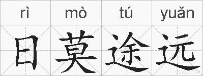 日莫途远的拼音