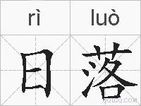 日落的拼音