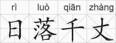 日落千丈的拼音