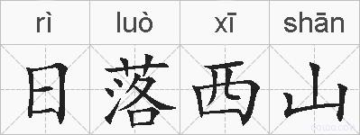 日落西山的拼音