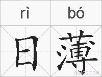 日薄的拼音