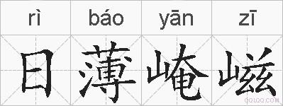 日薄崦嵫的拼音