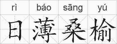 日薄桑榆的拼音
