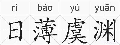 日薄虞渊的拼音