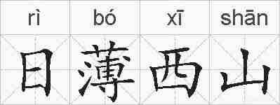 日薄西山的拼音